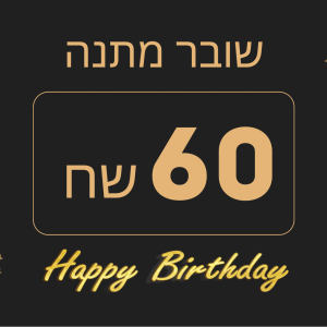 שובר מתנה של 60 שח
